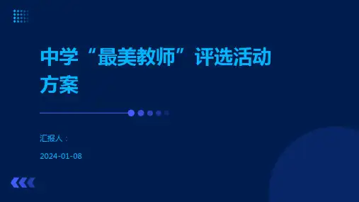 中学“最美教师”评选活动方案