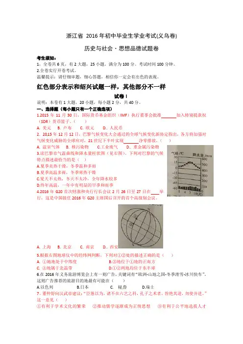 浙江省义乌市2016年中考社会思品试题(word版,含答案)