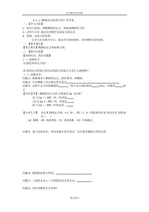 人教A版高中数学高二版选修2-1 《椭圆及其标准方程》导学案