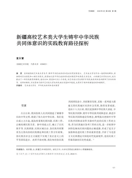 新疆高校艺术类大学生铸牢中华民族共同体意识的实践教育路径探析