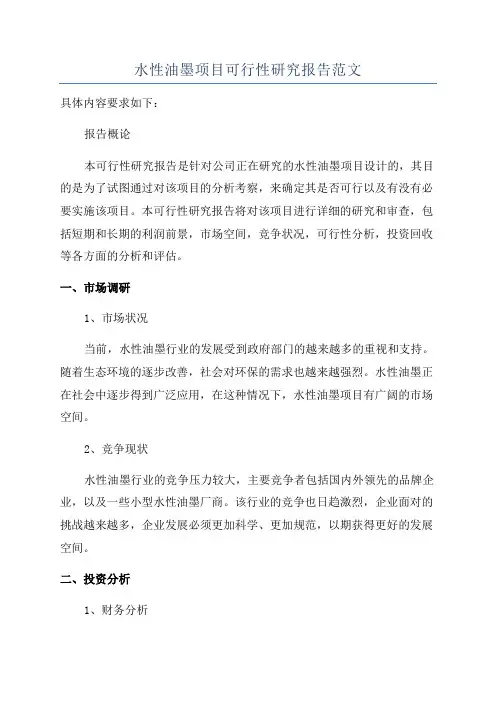 水性油墨项目可行性研究报告范文