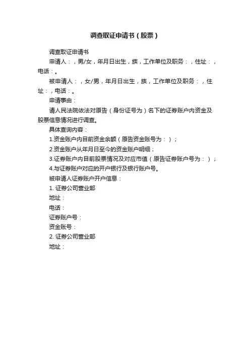 调查取证申请书（股票）