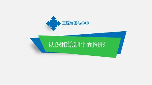 工程制图与CAD课件：用AutoCAD绘制扳手平面图