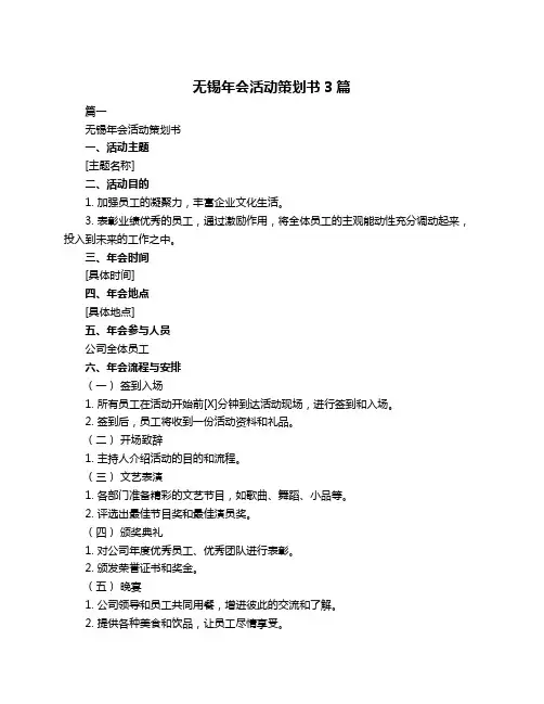 无锡年会活动策划书3篇