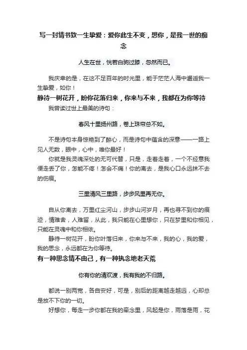 写一封情书致一生挚爱：爱你此生不变，想你，是我一世的痴念