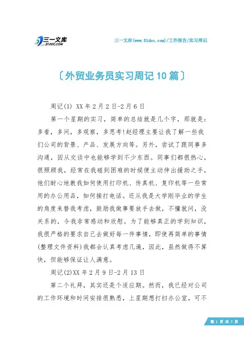 【实习周记】外贸业务员实习周记10篇