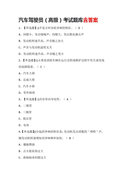 汽车驾驶员(高级)考试题库含答案