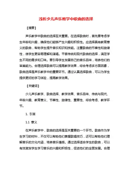 浅析少儿声乐教学中歌曲的选择