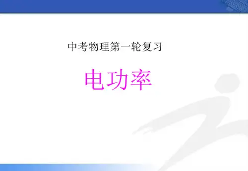 中考物理第一轮复习《电功率》ppt课件