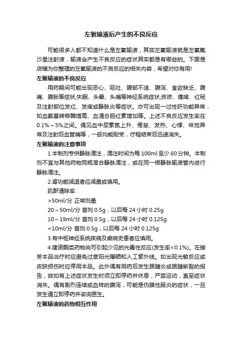 左氧输液后产生的不良反应