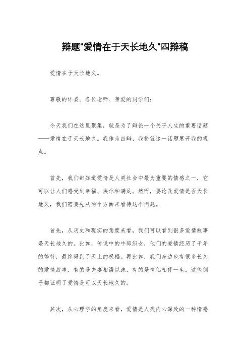 辩题“爱情在于天长地久”四辩稿