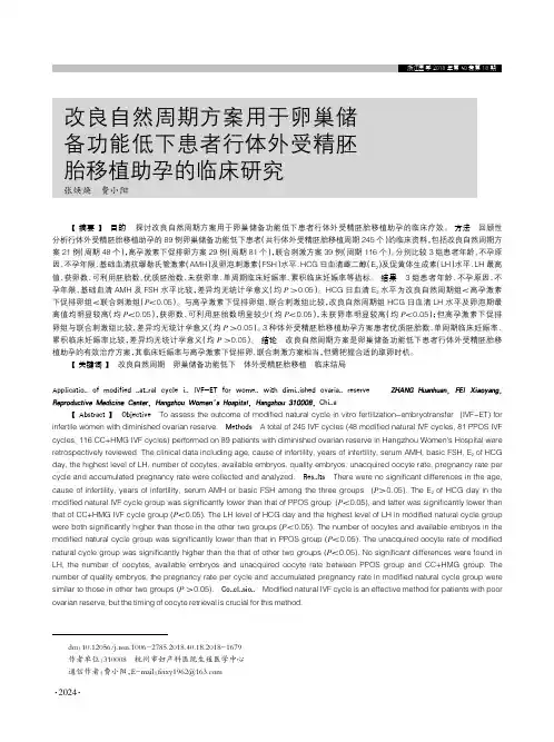 改良自然周期方案用于卵巢储备功能低下患者行体外受精胚胎移植助孕的临床研究