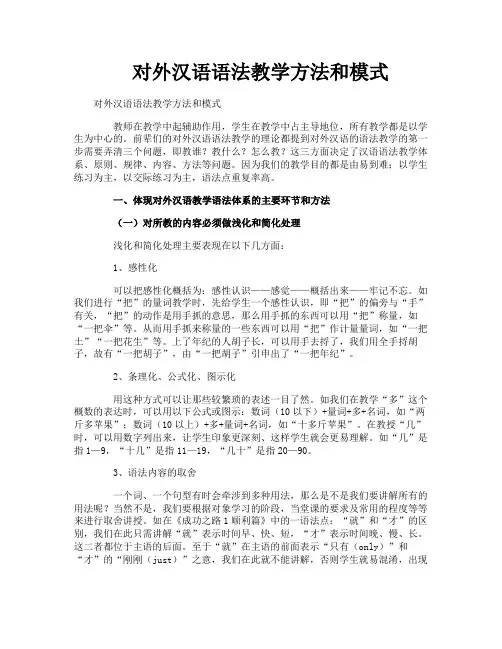 对外汉语语法教学方法和模式