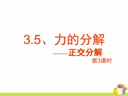 新人教版高中物理《力的分解(第3课时)正交分解》PPT课件