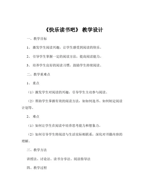 《快乐读书吧》 教学设计