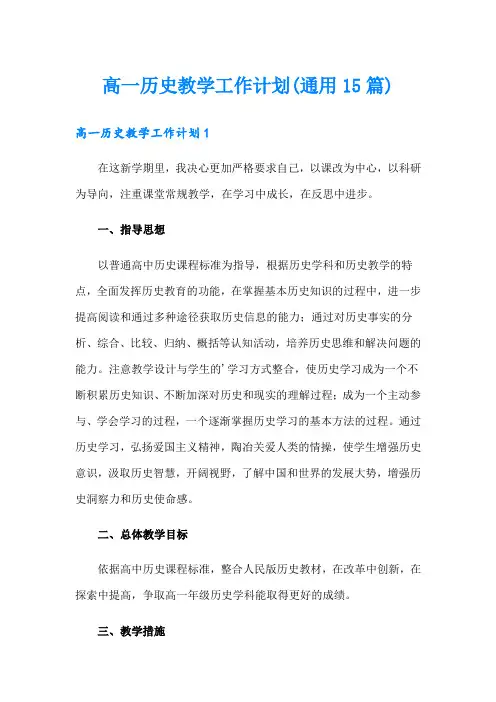 高一历史教学工作计划(通用15篇)
