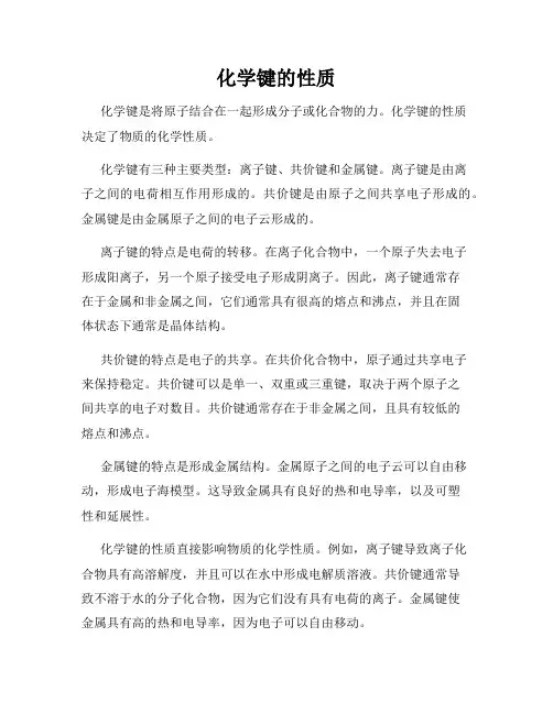 化学键的性质