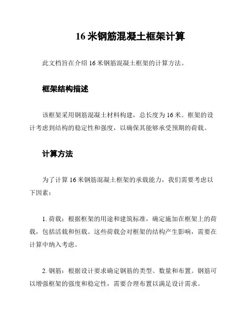 16米钢筋混凝土框架计算