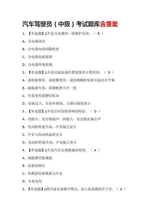 汽车驾驶员(中级)考试题库含答案
