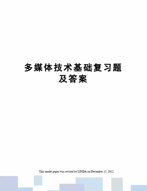 多媒体技术基础复习题及答案