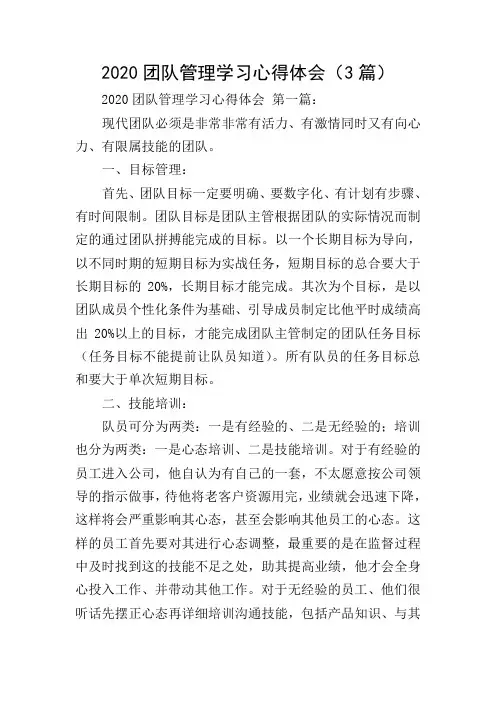 2020团队管理学习心得体会(3篇)