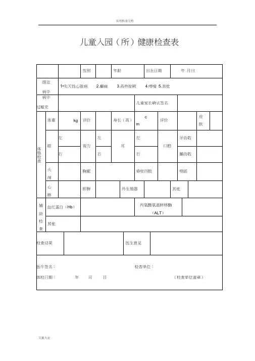 常用登记统计表格(幼儿园教育入园)幼儿园教育老师体检