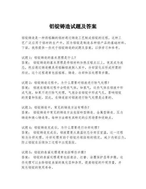 铝锭铸造试题及答案