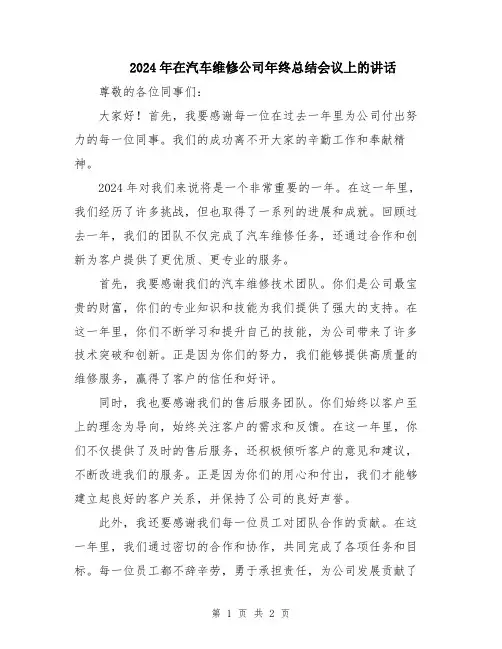 2024年在汽车维修公司年终总结会议上的讲话