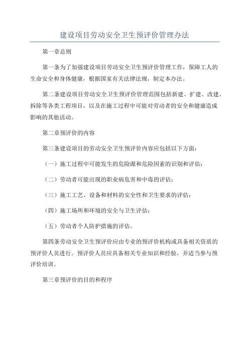 建设项目劳动安全卫生预评价管理办法