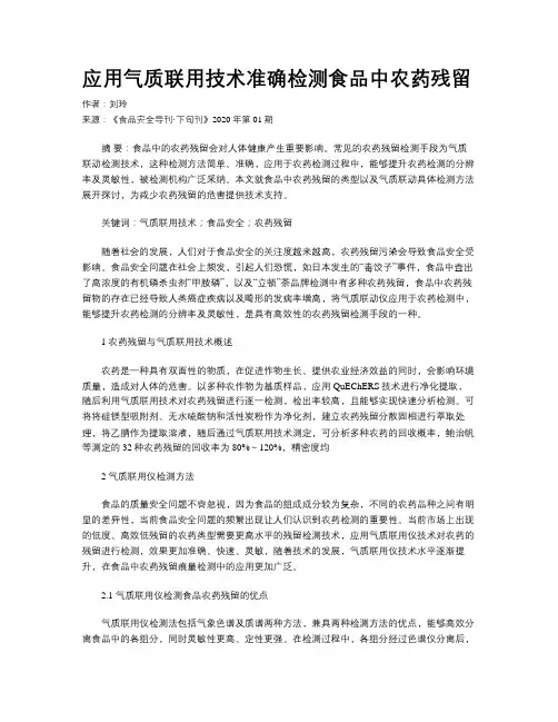 应用气质联用技术准确检测食品中农药残留
