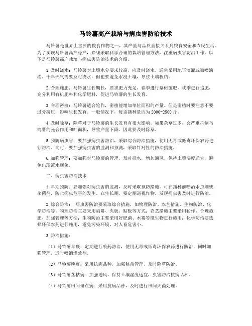 马铃薯高产栽培与病虫害防治技术