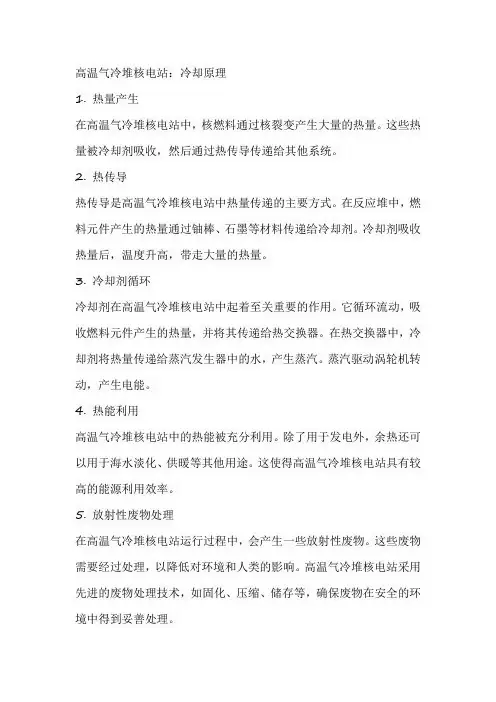 高温气冷堆核电站 冷却原理