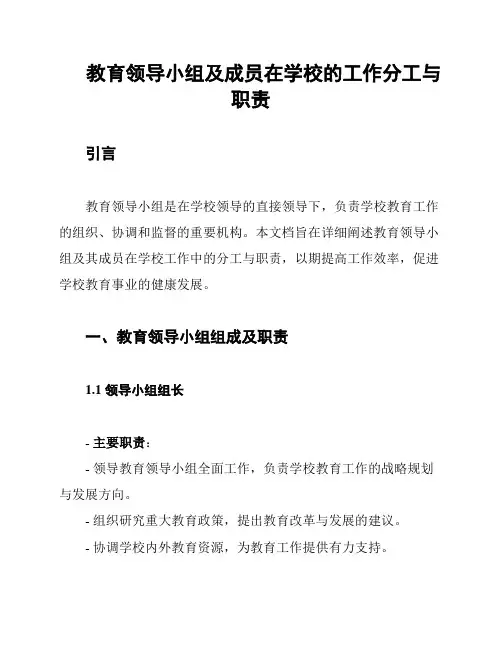 教育领导小组及成员在学校的工作分工与职责