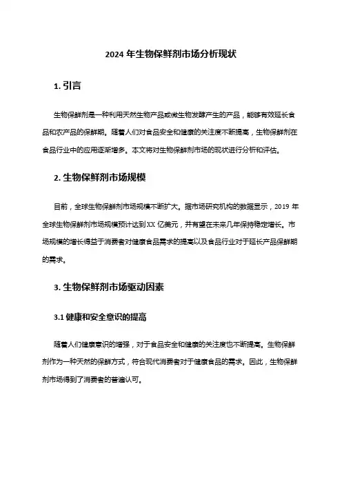 2024年生物保鲜剂市场分析现状