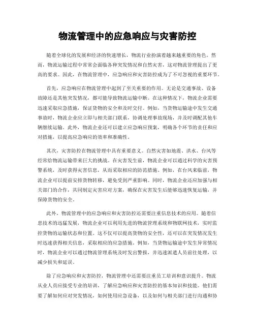 物流管理中的应急响应与灾害防控