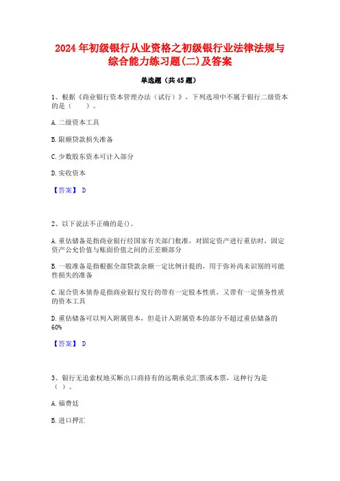 2024年初级银行从业资格之初级银行业法律法规与综合能力练习题(二)及答案