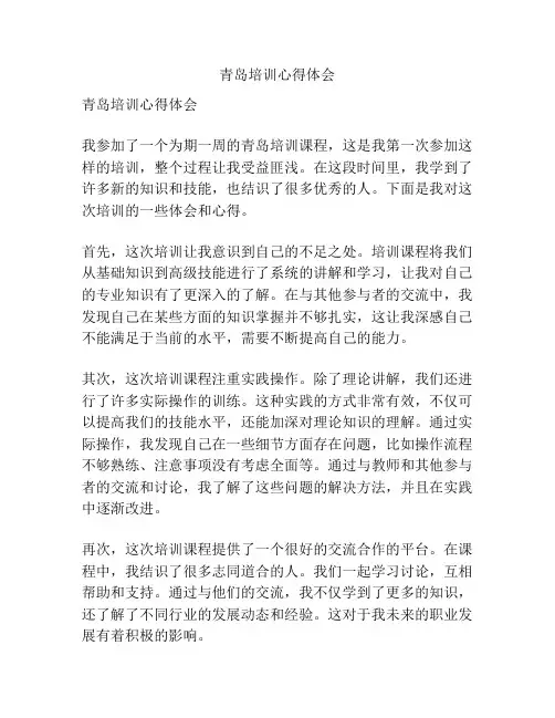 青岛培训心得体会
