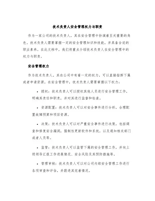 技术负责人安全管理权力与职责