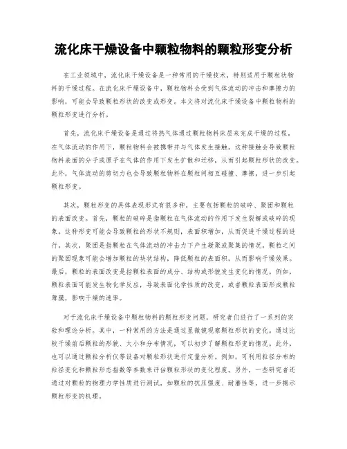 流化床干燥设备中颗粒物料的颗粒形变分析