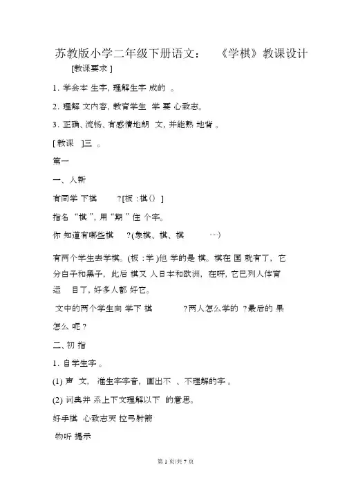 苏教版小学二年级下册语文：《学棋》教案
