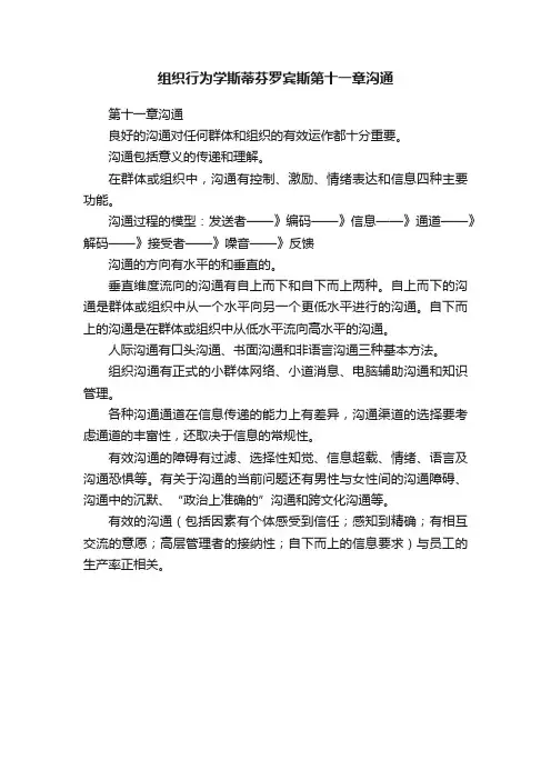 组织行为学斯蒂芬罗宾斯第十一章沟通