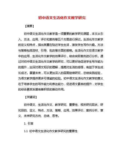初中语文生活化作文教学研究