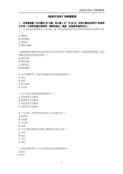 2021年全国高等教育自学考试《组织行为学》考前模拟卷