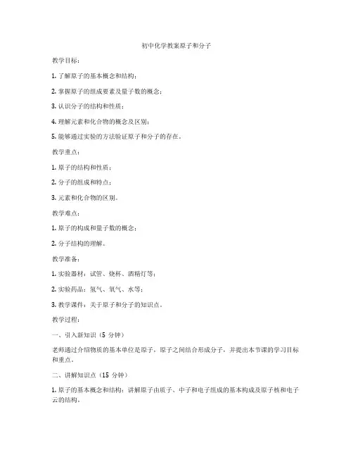 初中化学教案原子和分子