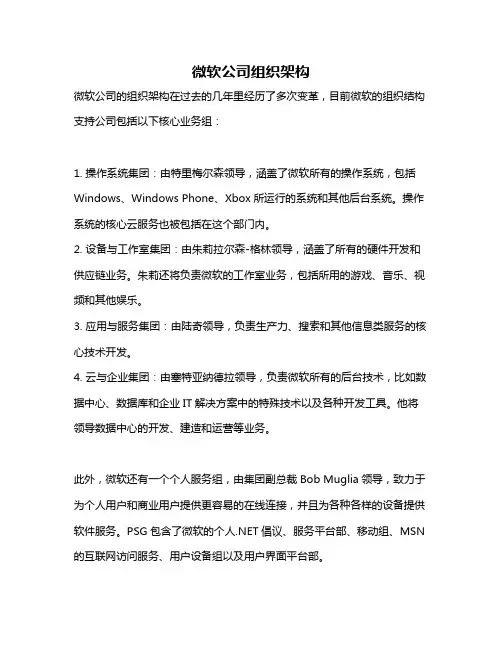 微软公司组织架构