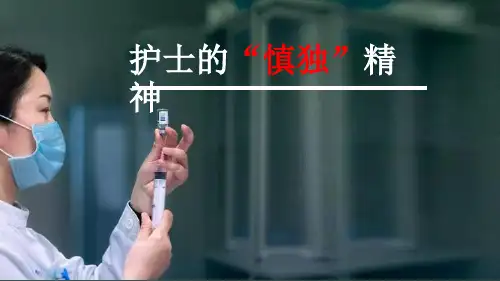 护士的慎独精神