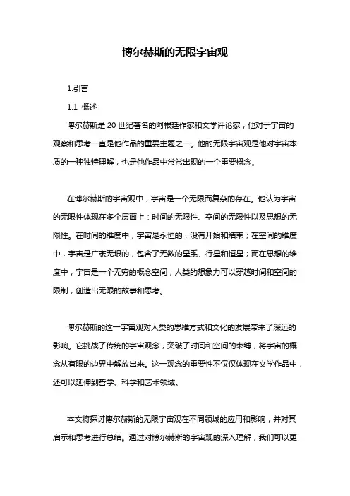 博尔赫斯的无限宇宙观