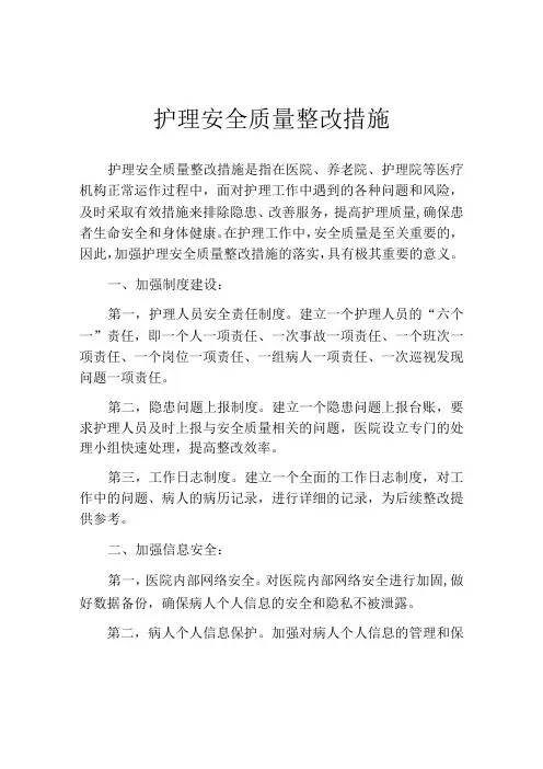 护理安全质量整改措施