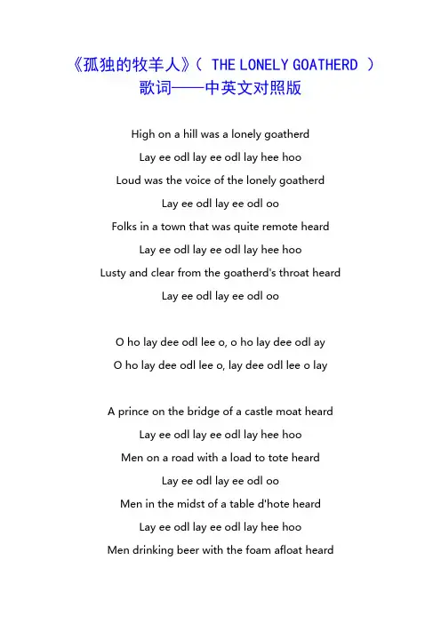 歌曲《孤独的牧羊人》( THE LONELY GOATHERD )歌词——中英文对照版