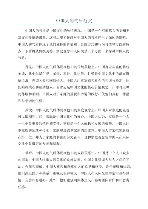 中国人的气质范文